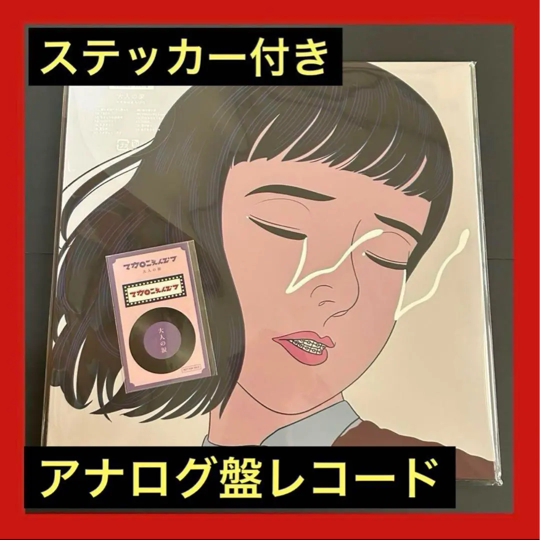 2025年最新】大人の涙【完全生産限定アナログ盤】の人気アイテム