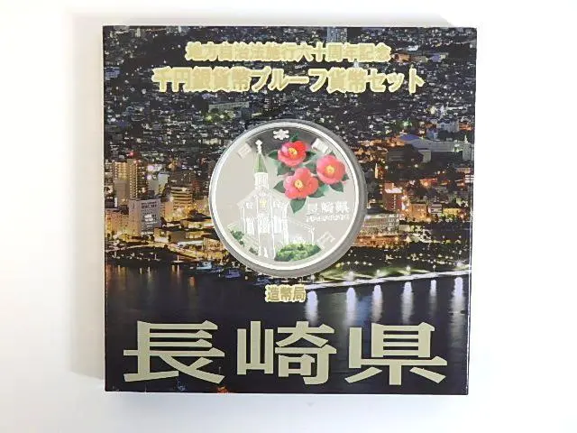 地方自治法施行60周年記念 千円銀貨幣プルーフ貨幣セット 長崎県