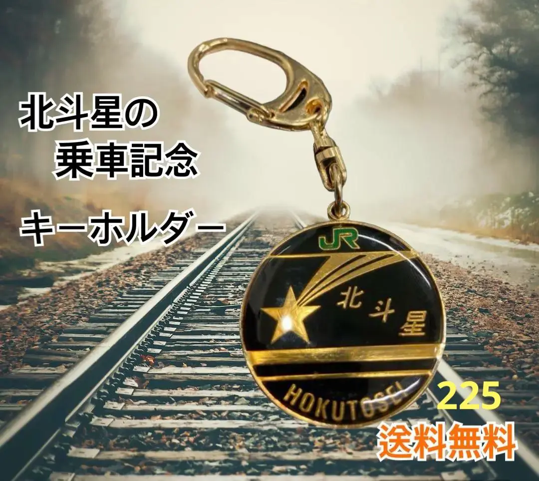 2025年最新】北斗星 乗車記念 キーホルダーの人気アイテム