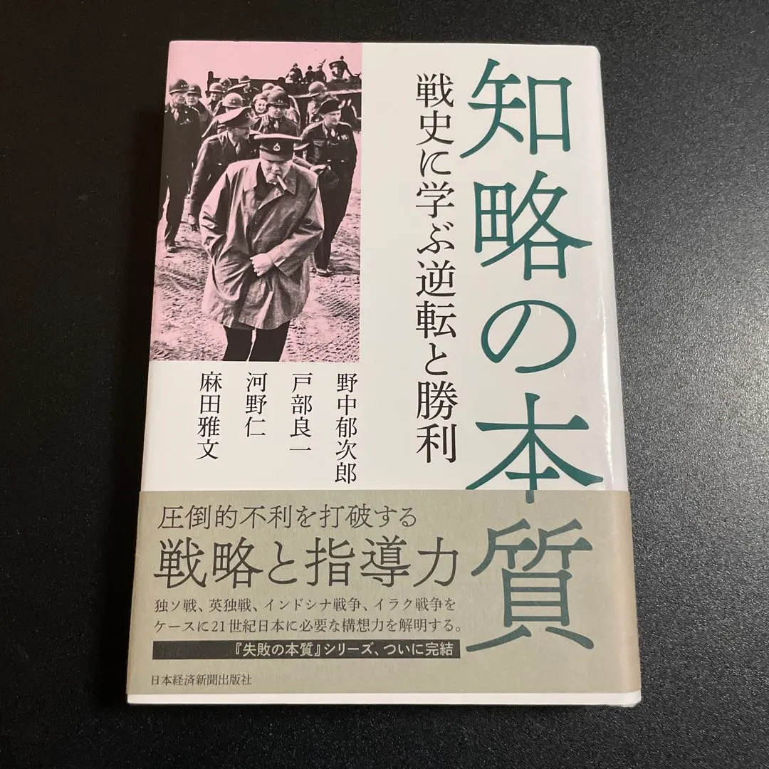 Thumbnail of The Essence of Strategy: Reversals and Victories Learned from Military History 925