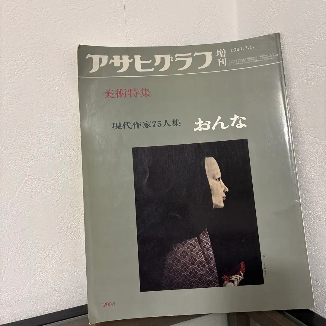 アサヒグラフ 1981年9月4日 特別増大号 1981甲子園の夏 第63回