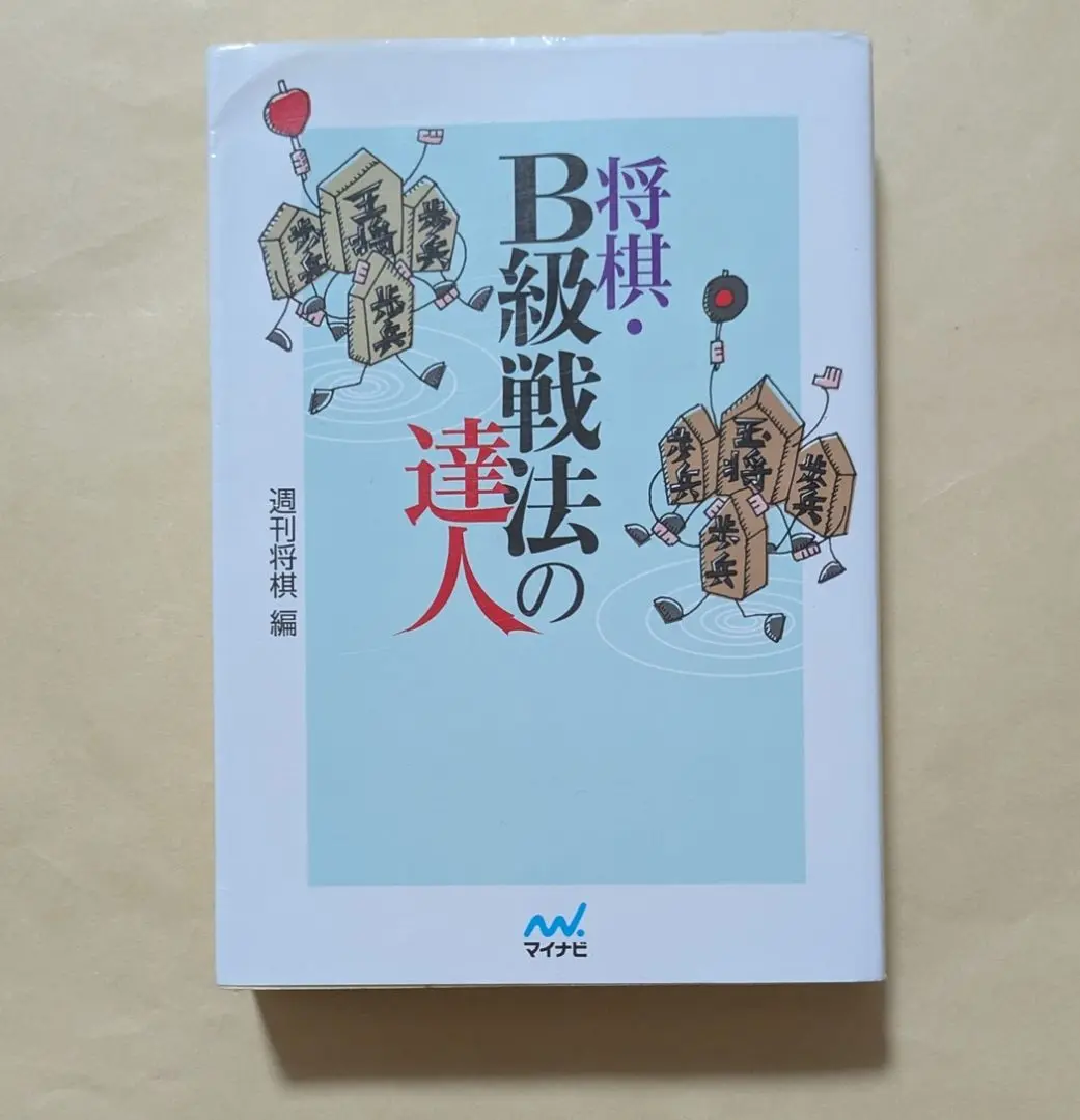 【中古】 Ｂ級四間飛車の達人/マイナビ出版/週刊将棋編集部 B級四間飛車の達人 | 週刊将棋 |本 | 通販 | Amazon