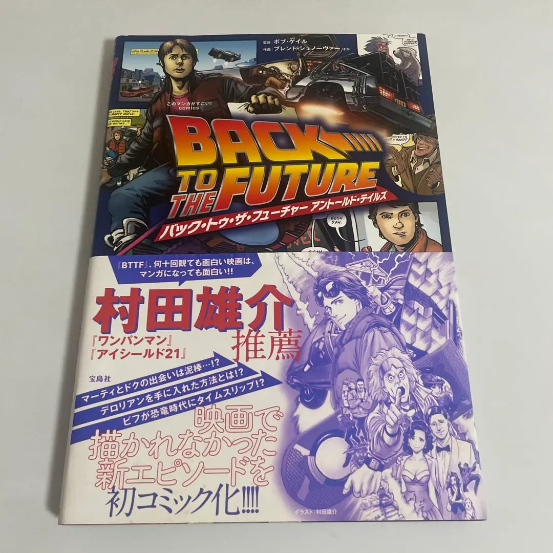 2025年最新】バック・トゥ・ザ・フューチャー アントールド