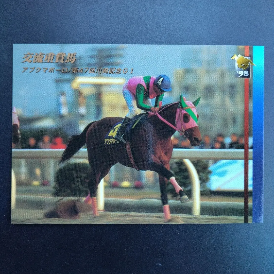 アブクマポーロ　ダイオライト記念　超レア品？　競走馬 ぬいぐるみ アブクマポーロ ダイオライト記念 超レア品？ 競走馬 ぬいぐるみ