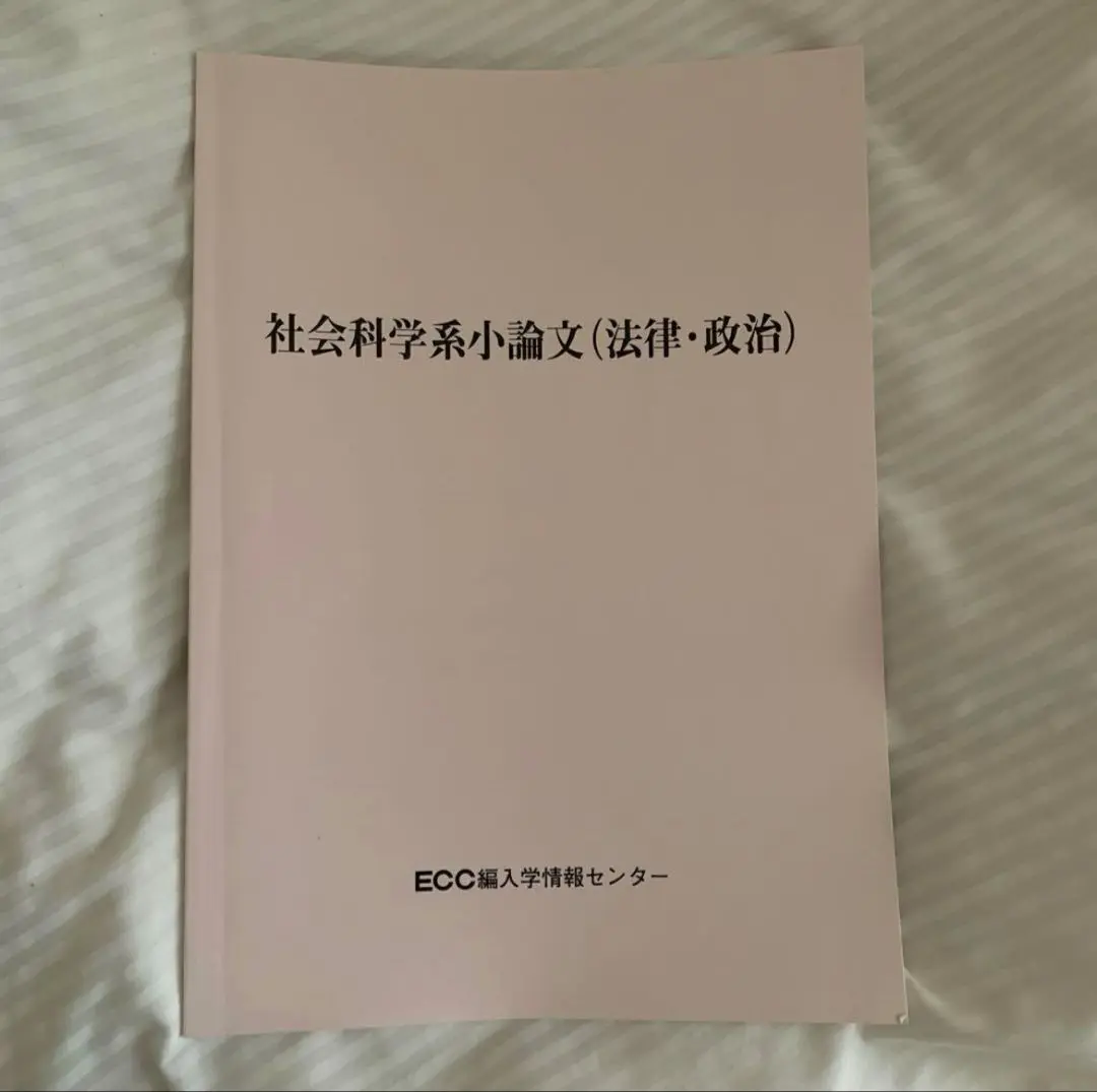 ECC 法学　編入 卒業生の声詳細｜卒業生の声｜大学編入のことなら専門予備校の