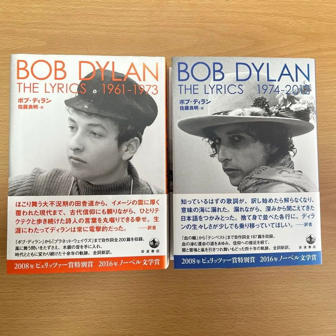 ボブ・ディラン『The Lyrics 1961-1973 1974-2012』 Amazon.com: The Lyrics 1961-1973: 9784000613996: Bob Dylan