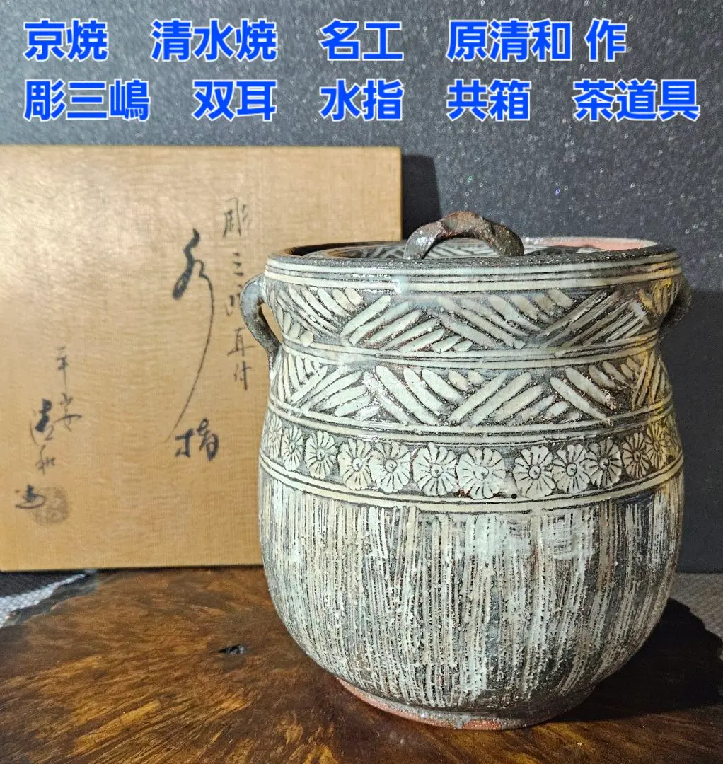 【18％OFF】 織部焼 佐治造 茶道具（織部焼 / 共箱 双耳 織部水指 水指 色絵 工芸品