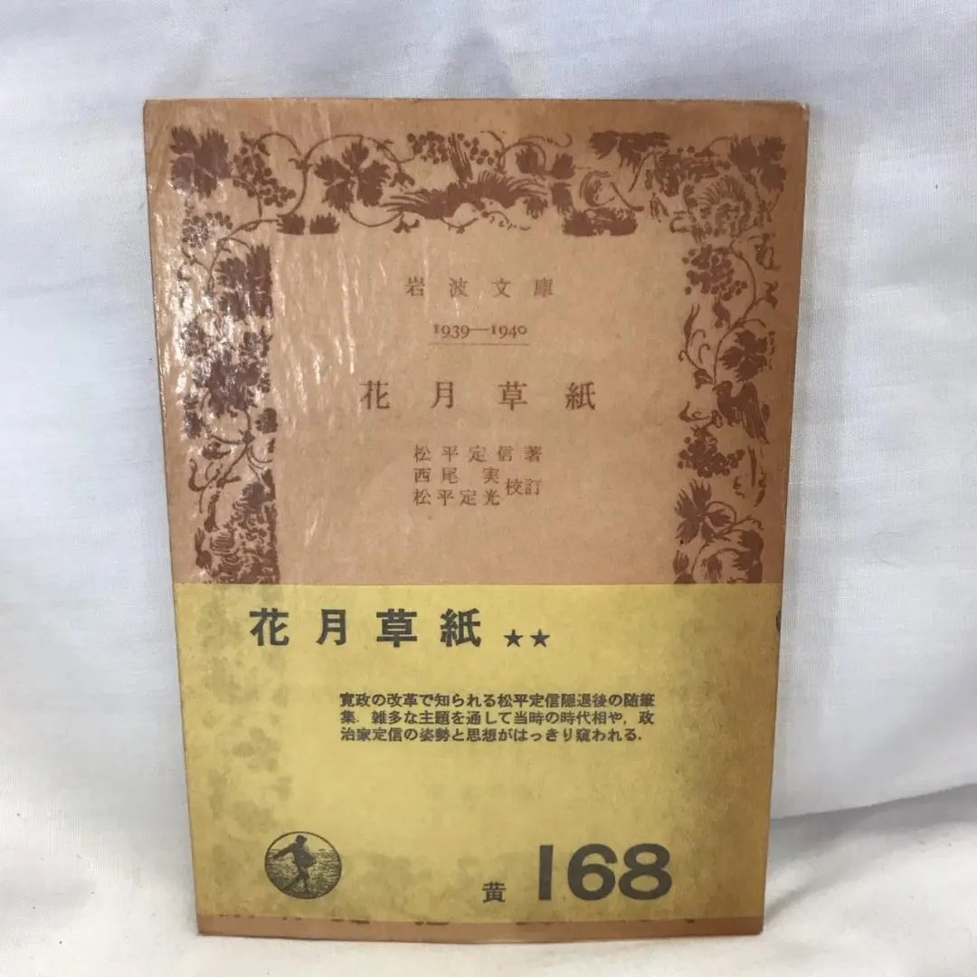 【中古】 玉勝間〔玉の小節・花月草紙〕新解/新塔社/佐津川修二 中古】 玉勝間〔玉の小節・花月草紙〕新解/新塔社/佐津川修二