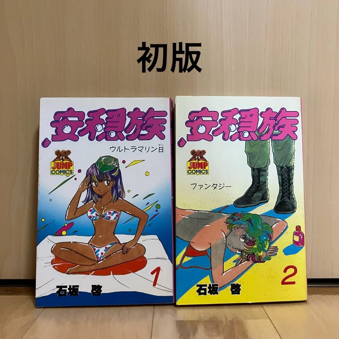安穏族　全巻 安穏族 (1-2巻 全巻) | 漫画全巻ドットコム