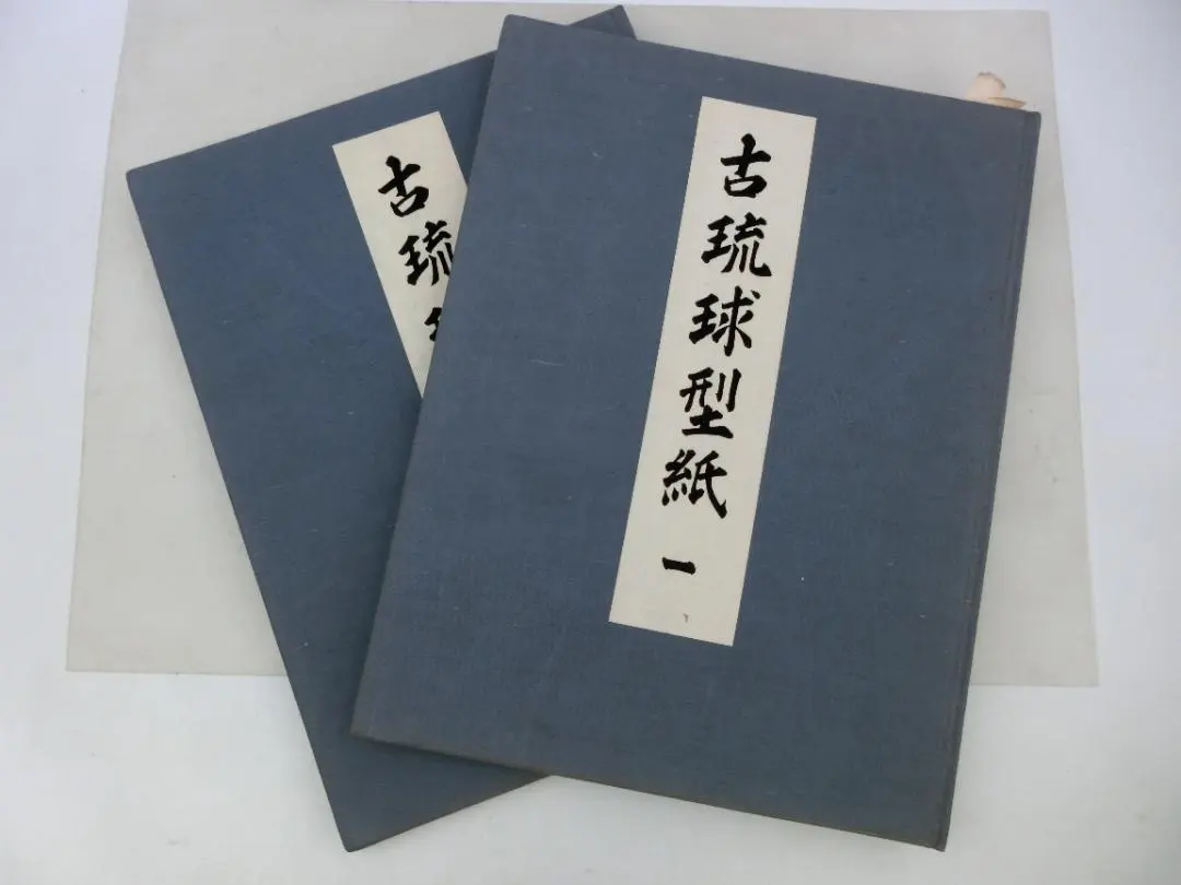古琉球型紙　鎌倉芳太郎　京都書院 古琉球型紙 全【大型本/4冊組】／鎌倉芳太郎／京都書院 : 太田