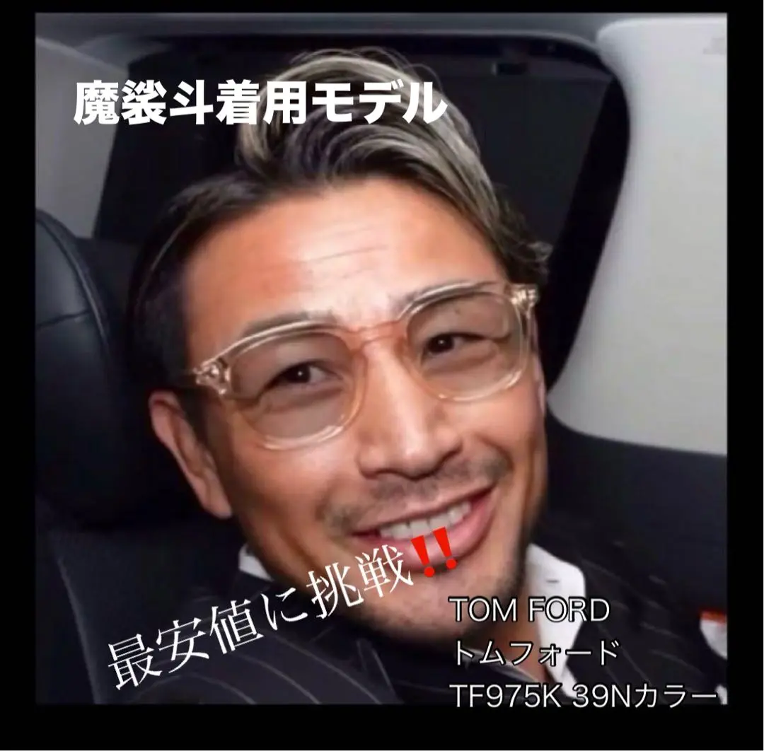 日*本様 【超希少】魔裟斗さん愛用モデル⭐︎トムフォード
