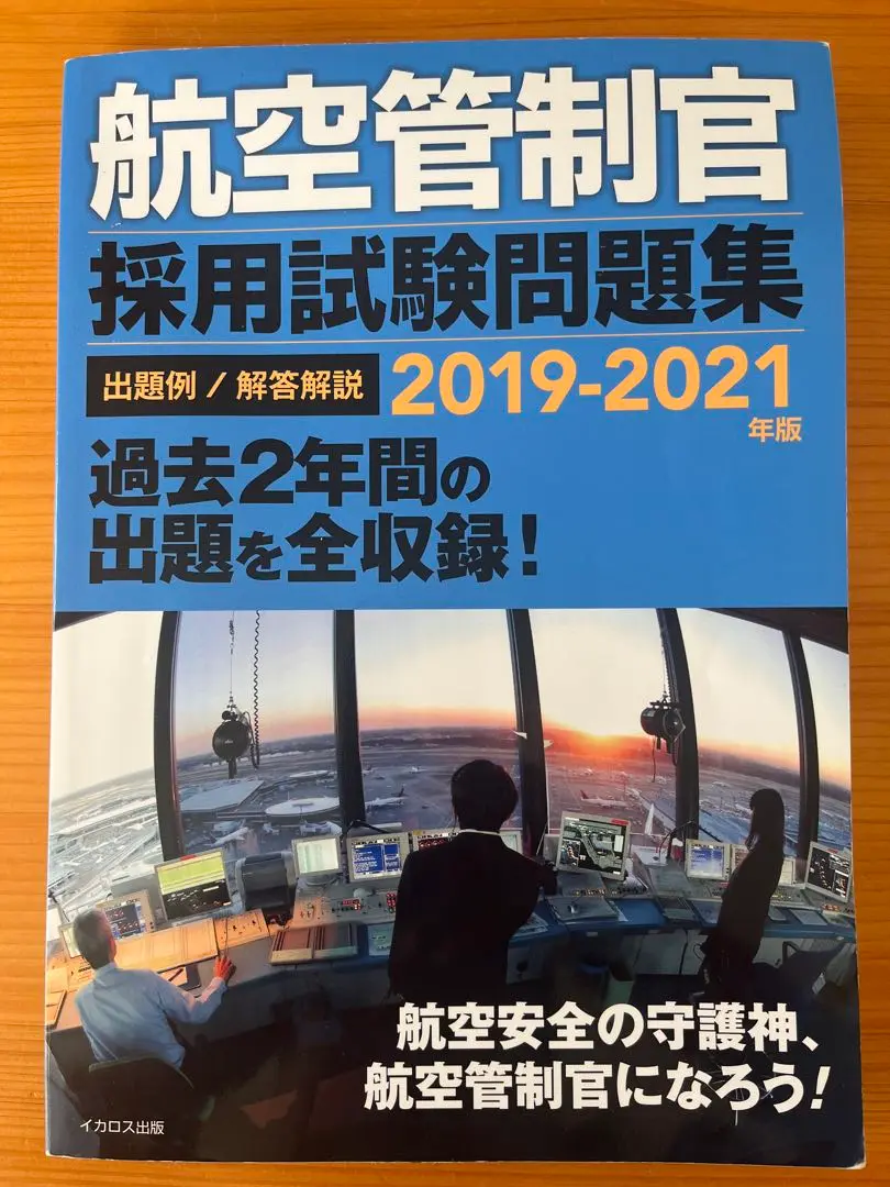 航空管制官採用試験問題集3冊 航空管制官 採用試験問題集 2021-2023年版 | 成田知宏, イカロス