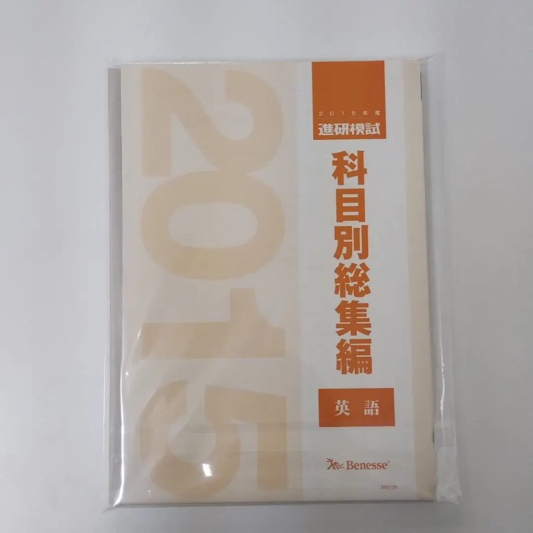 進研模試　科目別　総集編　国数英　2021 3冊セット　新品未使用　非売品 Amazon.co.jp: 進研模試 科目別総集編 2021 ベネッセ 国語 数学