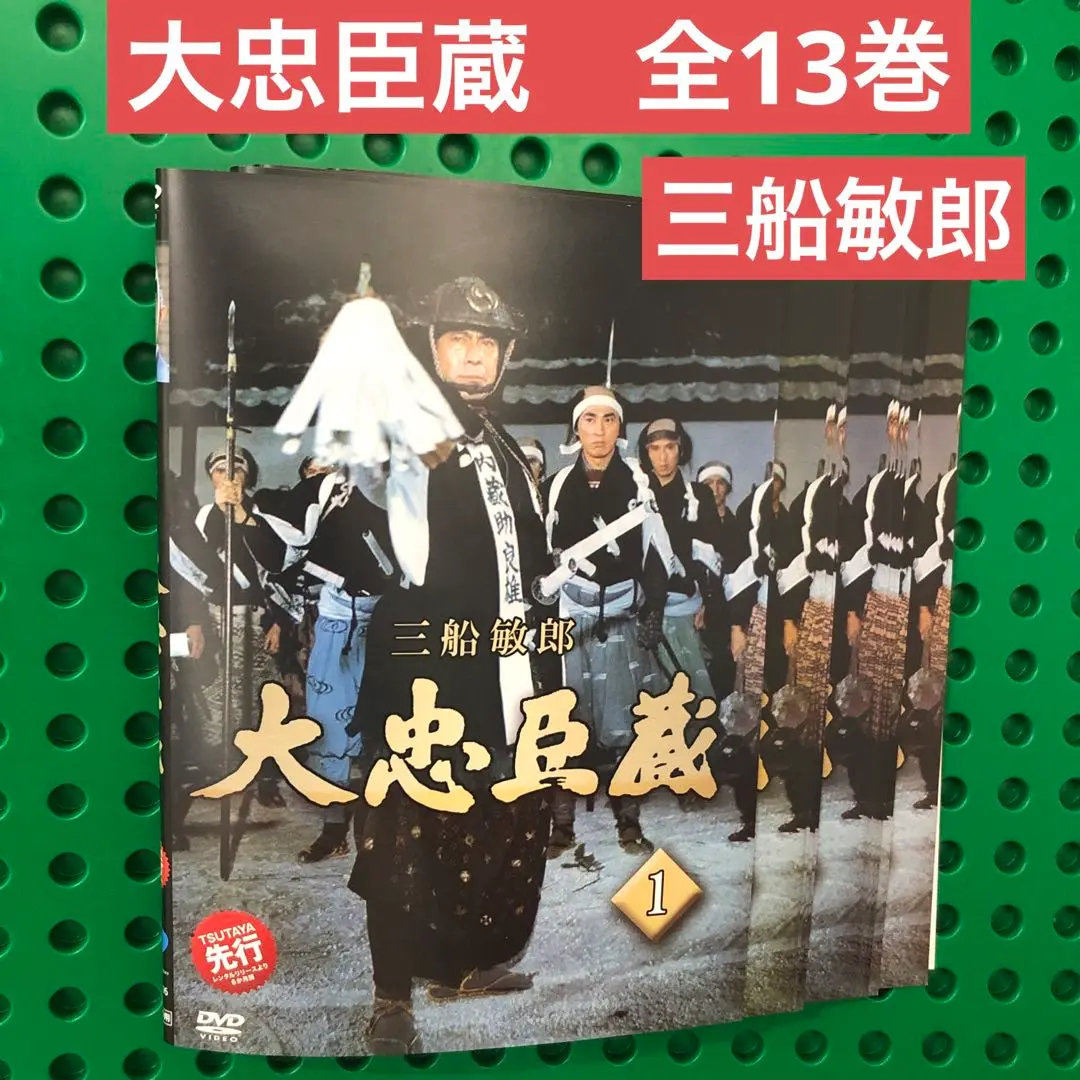 大忠臣蔵 全13巻 三船敏郎 レンタル落ちDVD 2025年最新】三船敏郎大忠臣蔵の人気アイテム - メルカリ