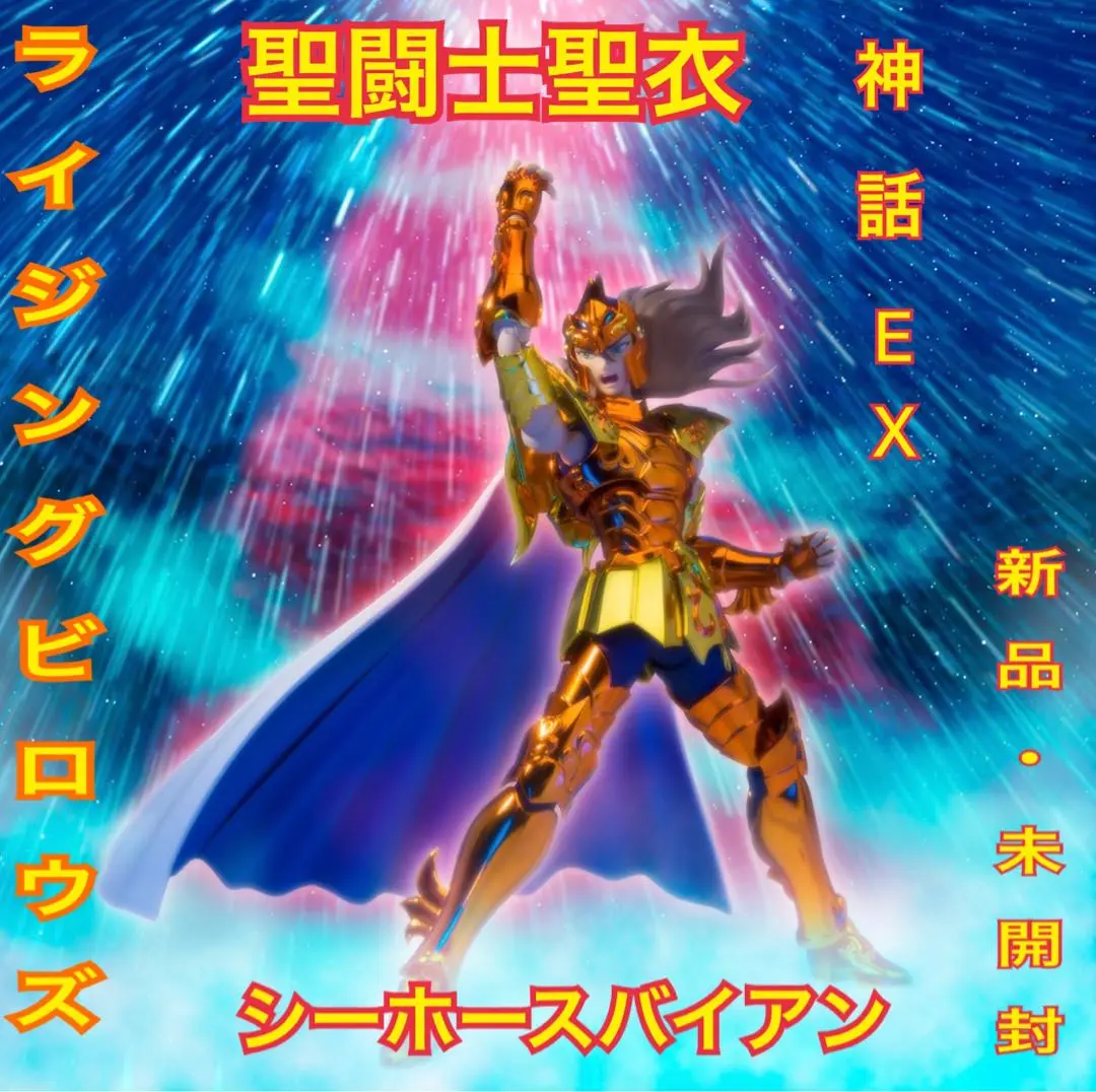 【新品未開封】聖闘士聖矢 聖闘士聖衣神話 シーホースバイアン Amazon.co.jp: 聖闘士聖衣神話EX シーホースバイアン 聖闘士星矢