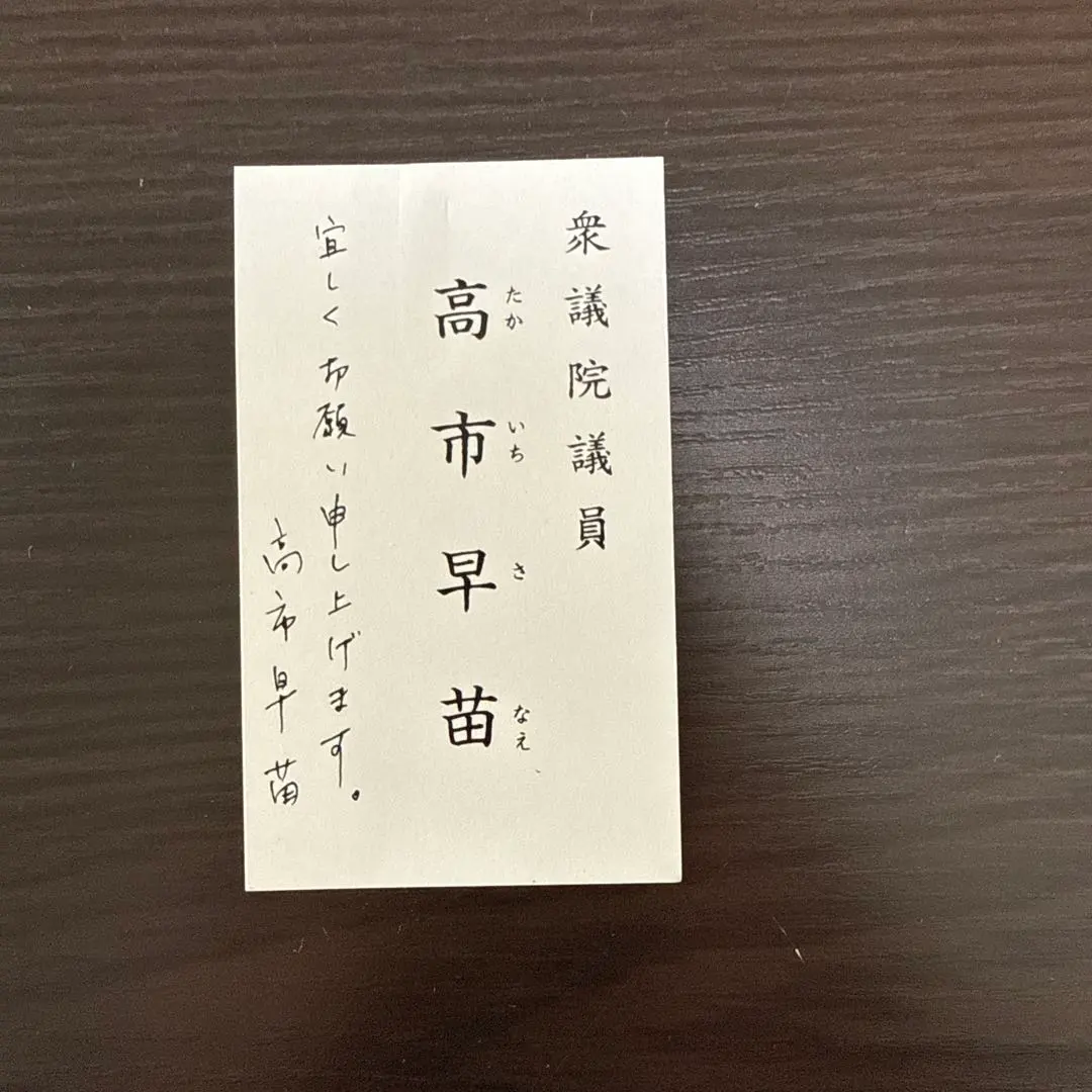 2025年最新】衆議院議員 名刺の人気アイテム - メルカリ