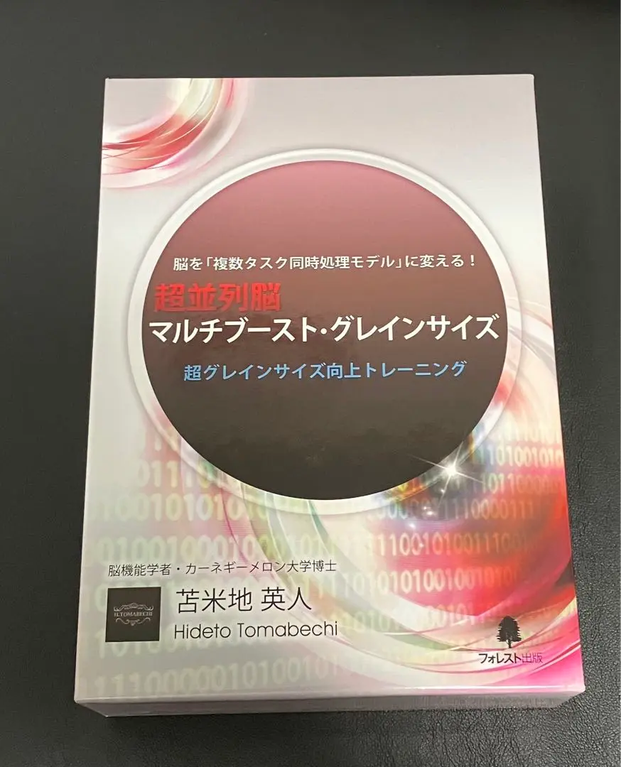脳を「複数タスク同時処理モデル」に変える！超並列脳マルチブースト・グレインサイズ 脳を「複数タスク同時処理モデル」に変える！超並列脳マルチ