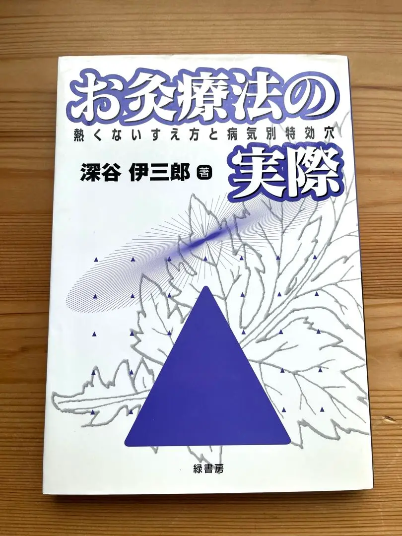 つち310　図説・深谷灸法 積聚治療: 気を動かし冷えを取る 2冊セット 2025年最新】深谷灸の人気アイテム - メルカリ