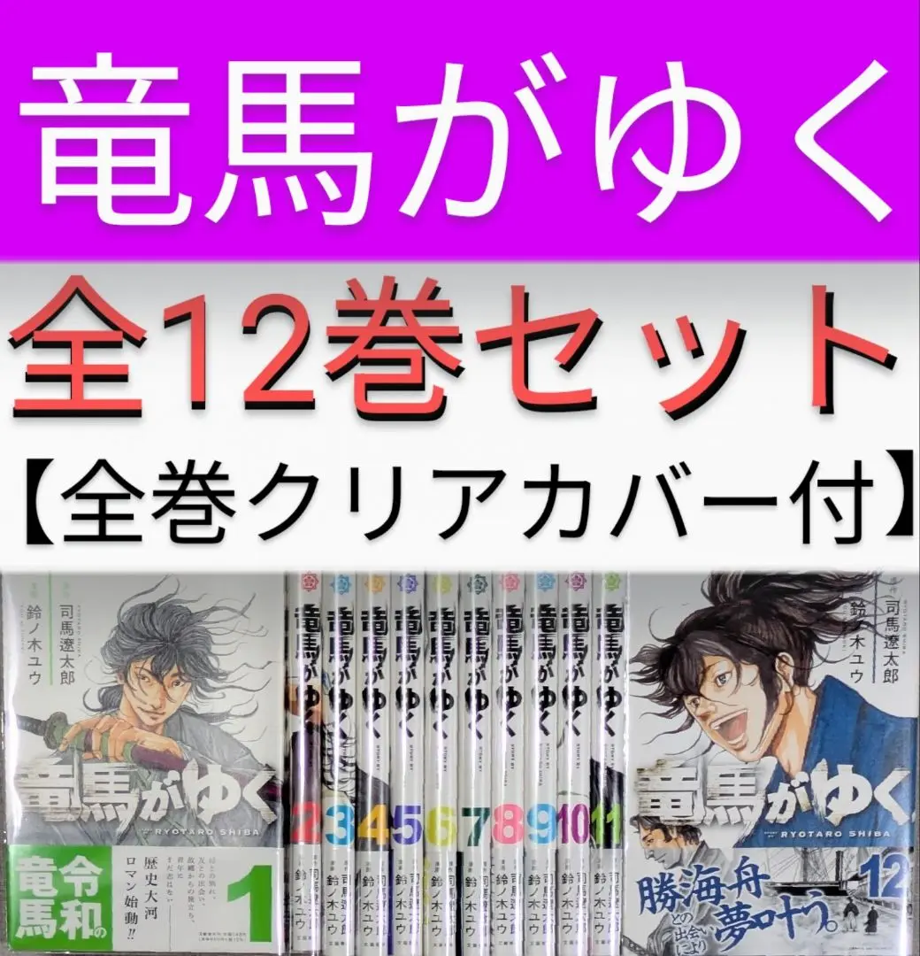 【割引あり★全巻初版＆帯付】「竜馬がゆく 」 1〜11巻 2025年最新】竜馬がゆく 司馬 初版の人気アイテム - メルカリ