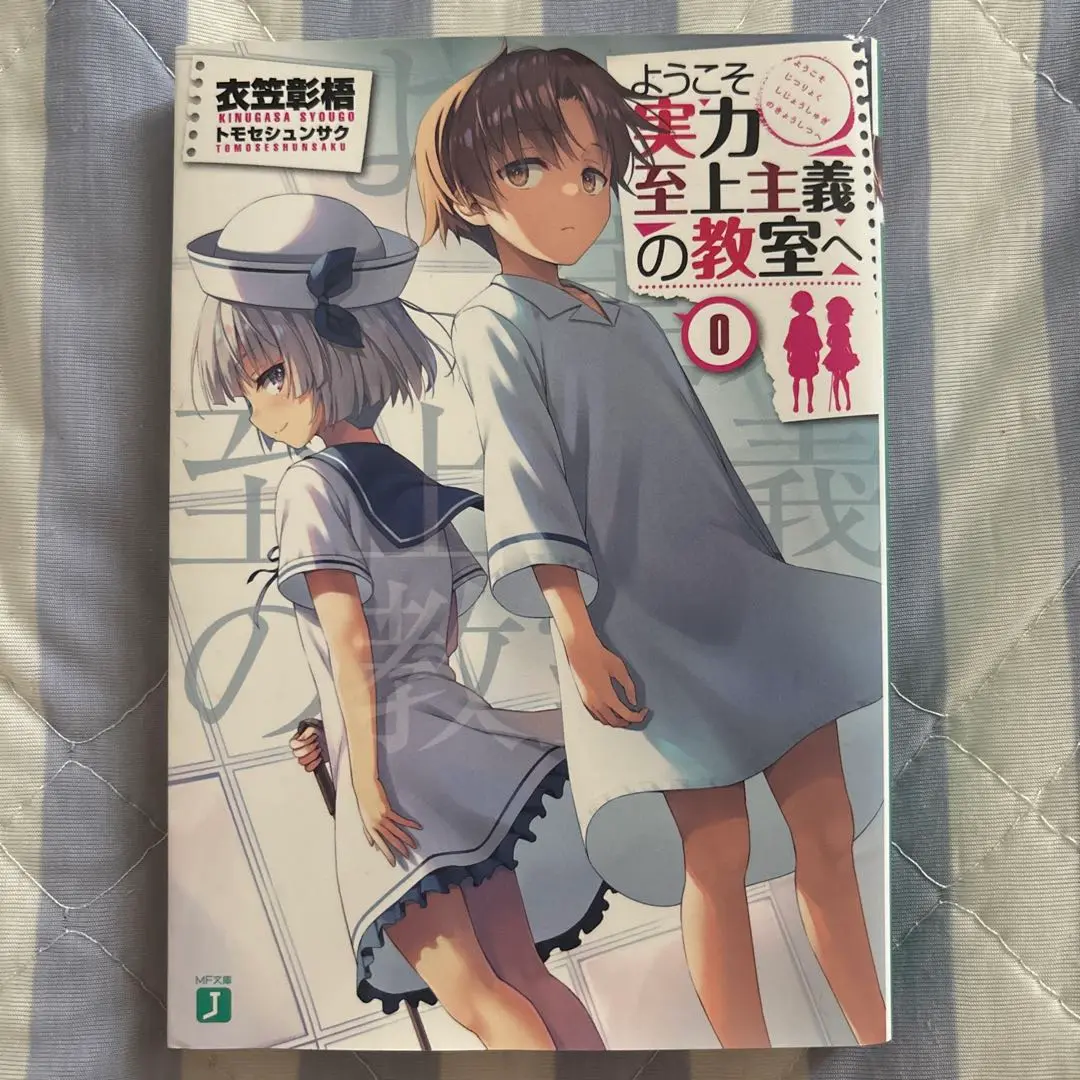 ようこそ実力至上主義の教室へ 0巻 よう実 Amazon.co.jp: ようこそ実力至上主義の教室へ 0巻 よう実 : おもちゃ