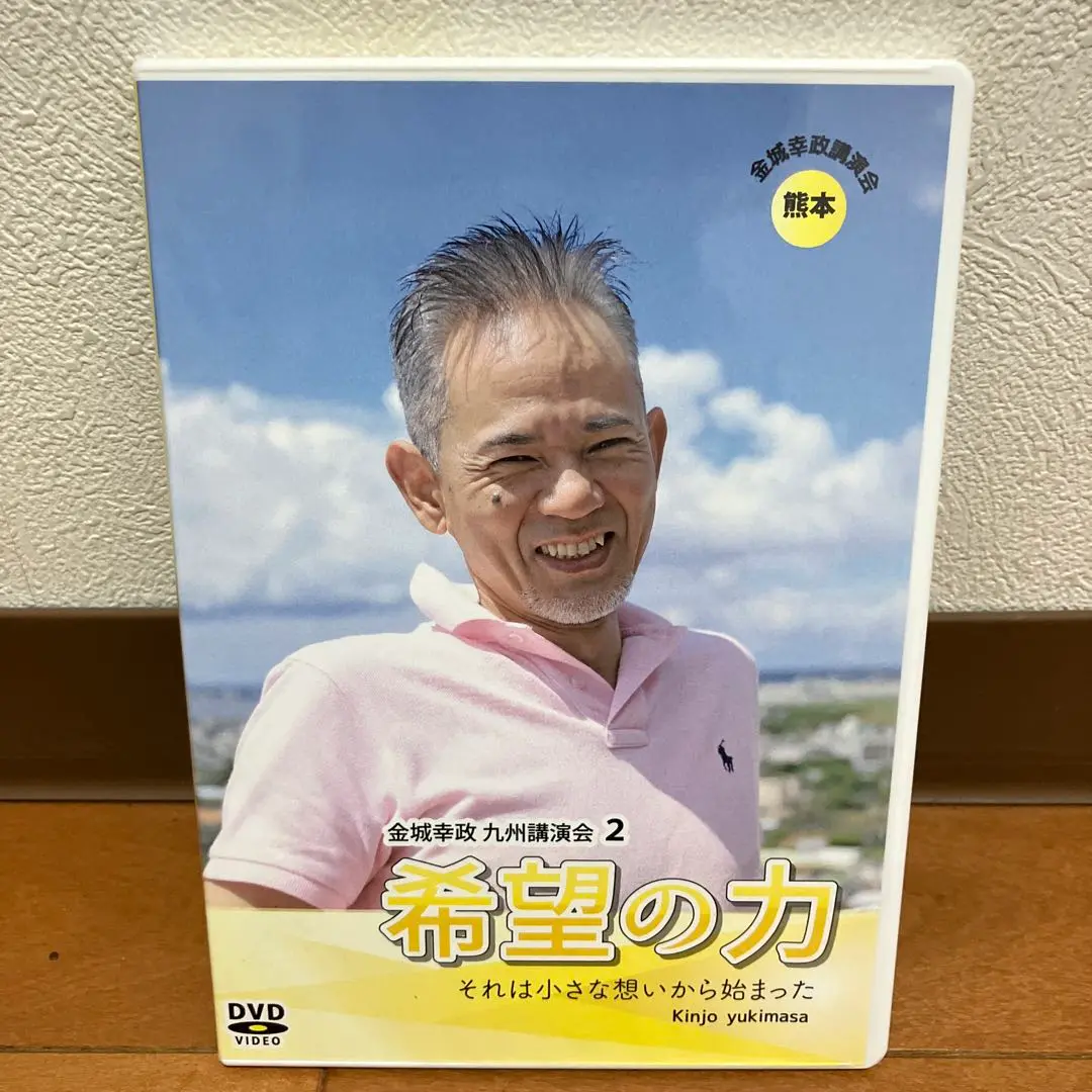 金城幸政 子育て　育児　DVD　自愛　自己啓発 2025年最新】金城幸政 dvdの人気アイテム - メルカリ