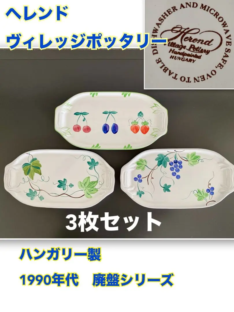 ヘレンド　皿6枚セット　未使用品 Yahoo!オークション -ヘレンド(ブランド別)の落札相場・落札価格