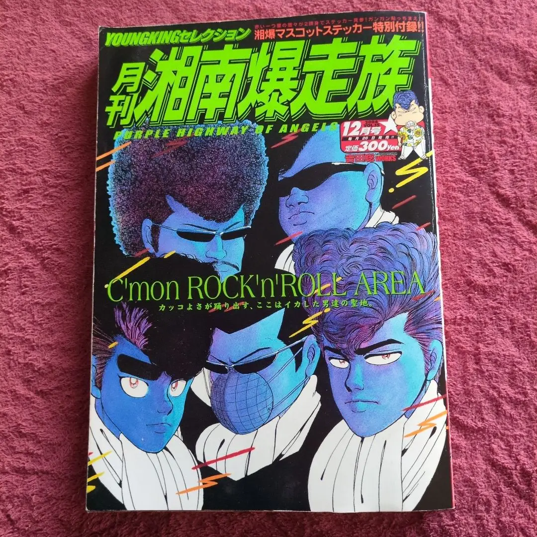 2025年最新】湘南爆走族 月刊の人気アイテム - メルカリ