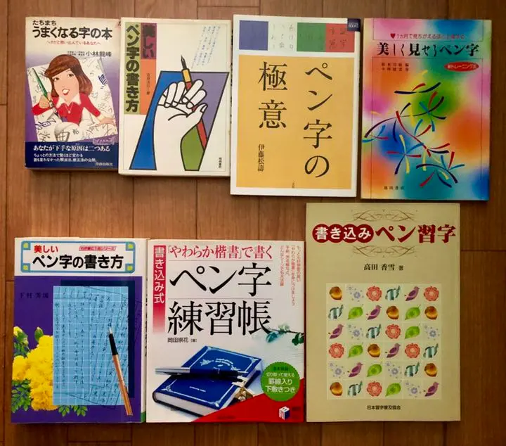 【中古】 美しいペン字の習い方/ひばり書房/下村芳流 2025年最新】下村芳流の人気アイテム - メルカリ