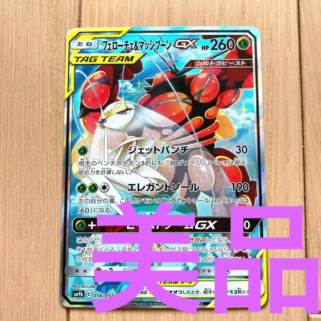 フェローチェ&マッシブーンGX SA SR フェローチェ＆マッシブーンGX(SA)【SR】{056/054}