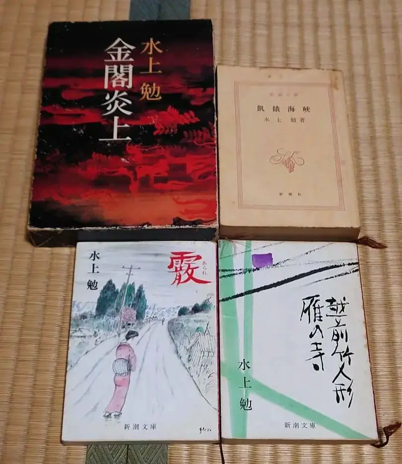 水上勉 箱付ハードカバー5冊 金閣炎上 宇野浩二伝など Amazon.co.jp: 金閣炎上（新潮文庫） 電子書籍: 水上 勉: Kindle