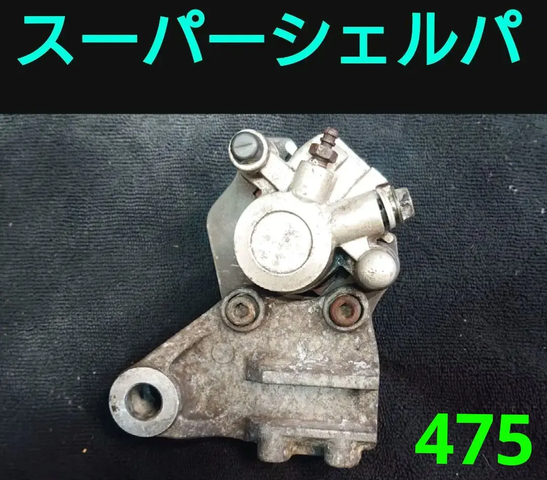 カワサキスーパーシェルパー ブレーキキャリパー類 2025年最新】スーパーシェルパ キャリパーの人気アイテム - メルカリ