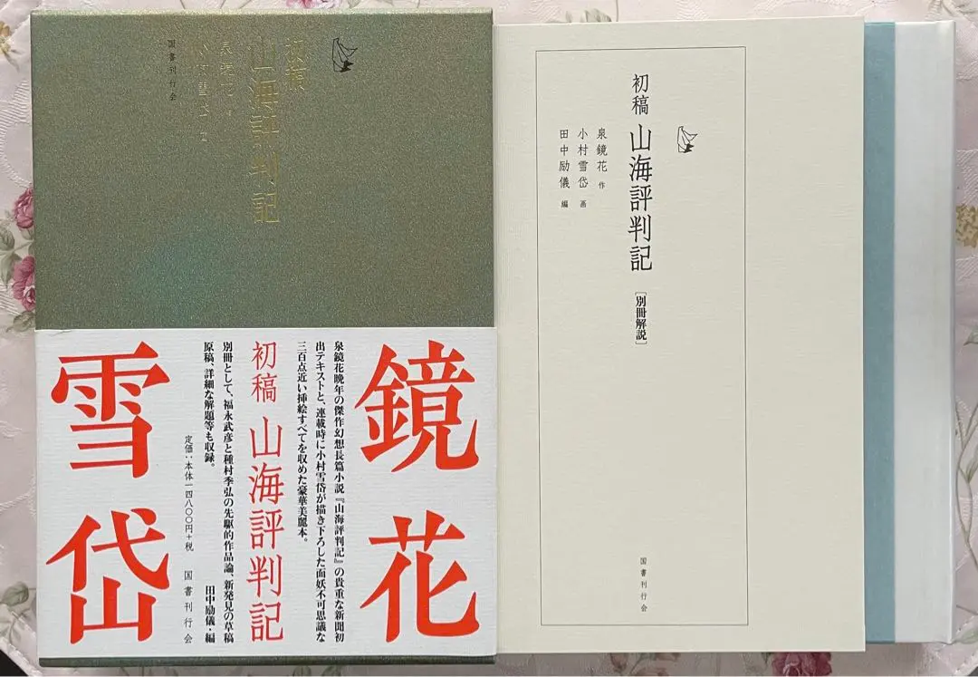 初稿・山海評判記　泉鏡花 作　小村雪岱 画　田中励儀 編 初稿・山海評判記 別冊解説 付(泉鏡花 作 小村雪岱 画 ; 田中励