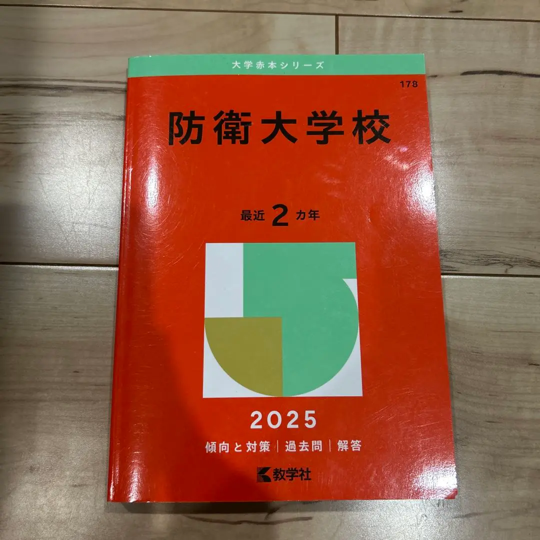 2025年最新】防衛大学校 過去問の人気アイテム - メルカリ