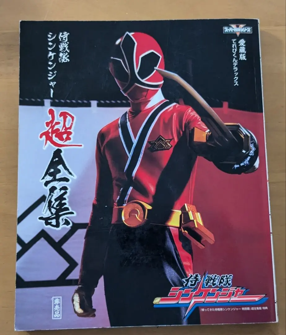 2025年最新】侍戦隊シンケンジャー超全集の人気アイテム - メルカリ