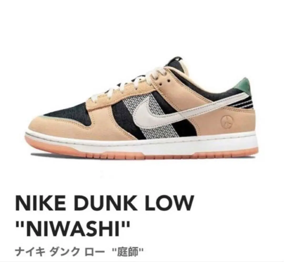 Nike Dunk Low NIWASHI ナイキ ダンクロー 庭師 NIKE DUNK LOW 
