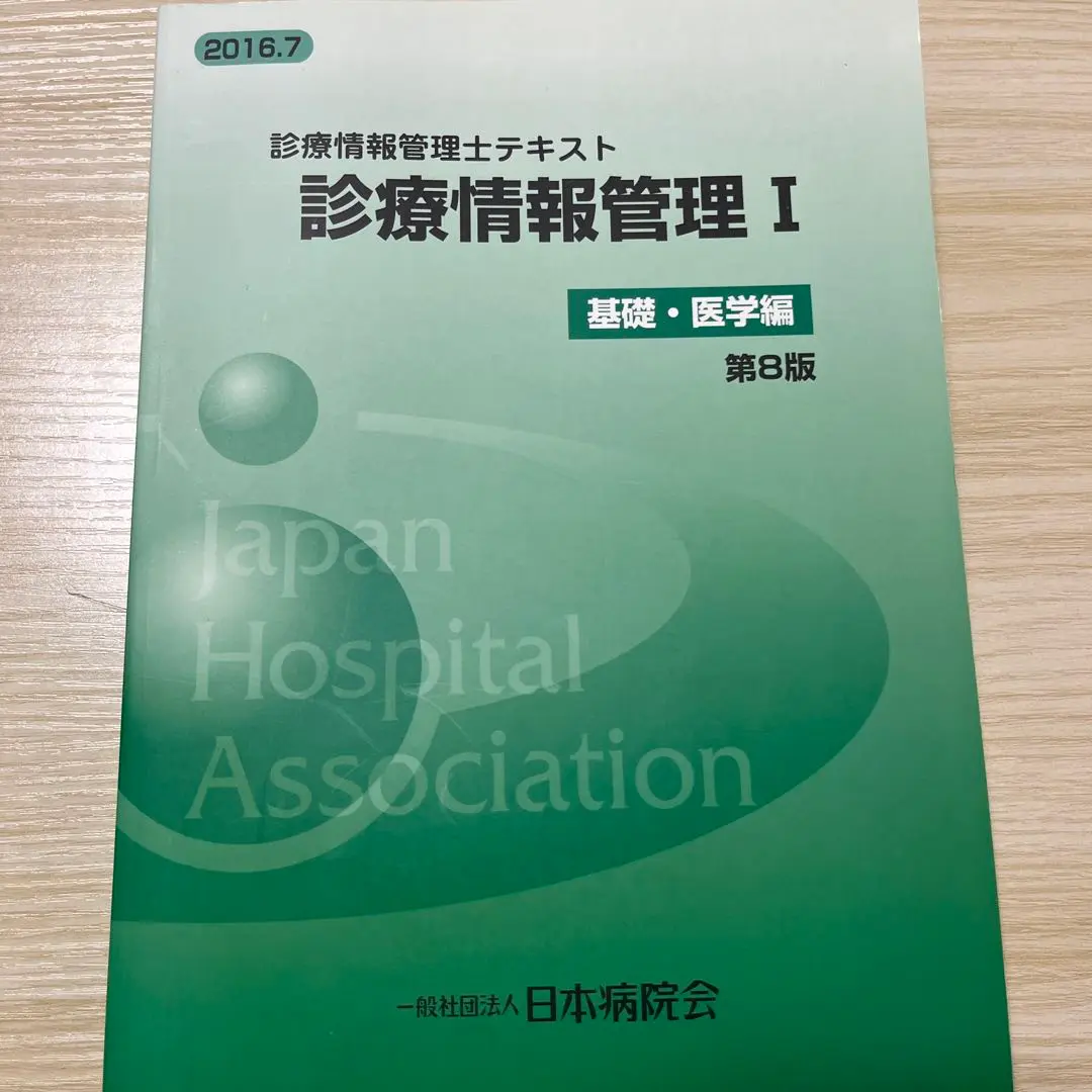 診療情報管理Ⅰ 41p-aOiPnoL._UF350,350_QL50_.jpg