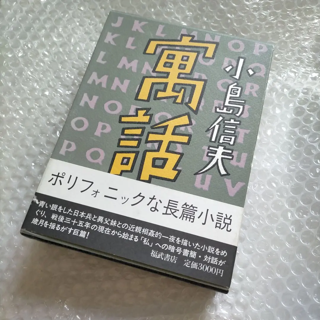 小島信夫 寓話／プロジェクトK（保坂和志個人出版）／2006年初版 小島信夫 寓話／プロジェクトK（保坂和志個人出版）／2006年初版