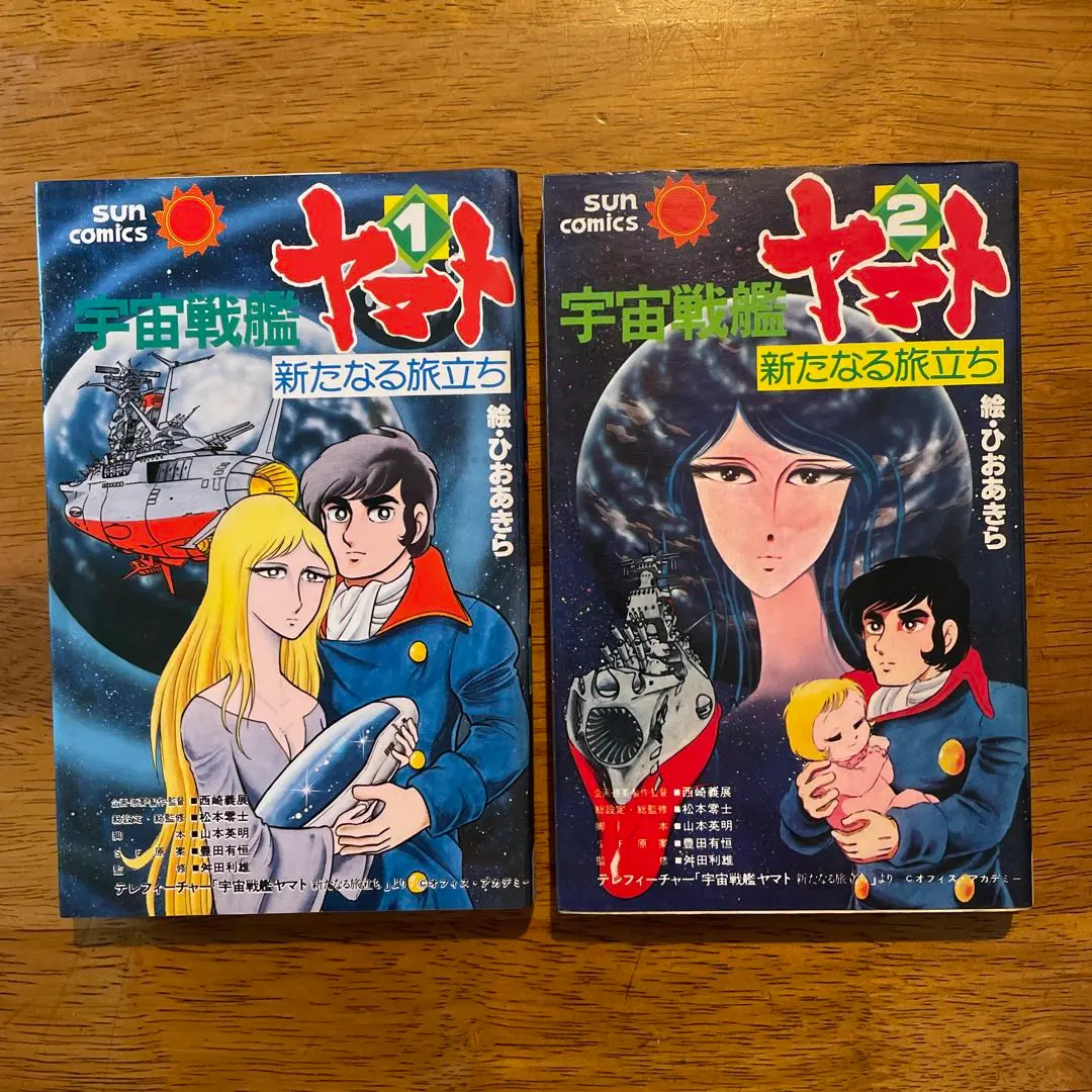 豪奢な 朝日ソノラマ ひおあきら 宇宙戦艦ヤマトシリーズ10冊セット 絵本・児童書