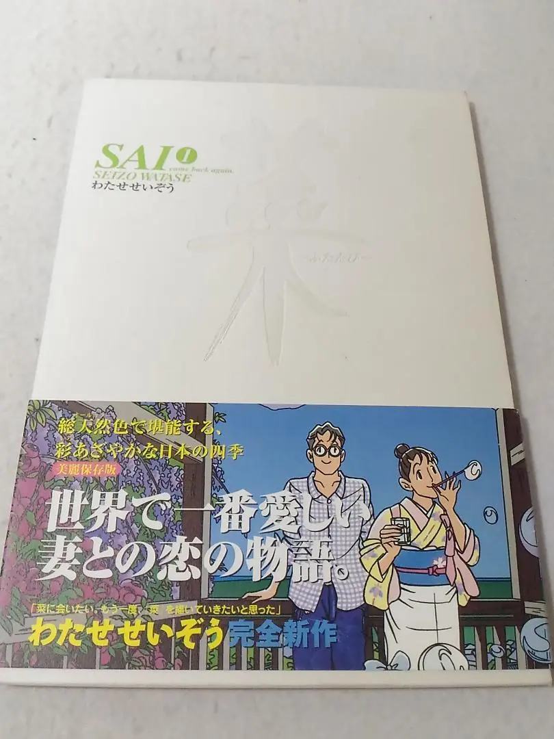わたせせいぞう　菜（SAI）　全12巻セット Amazon.co.jp: わたせせいぞう 菜(Sai) 全12巻/ ハナドキロード