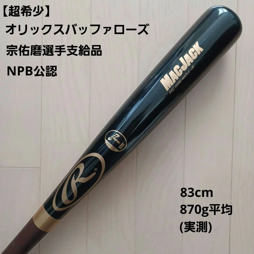 NPB公認プロ支給バット 日本プロ野球機構 NPB 公認 野球 バット 買取 プロ野球選手 支給