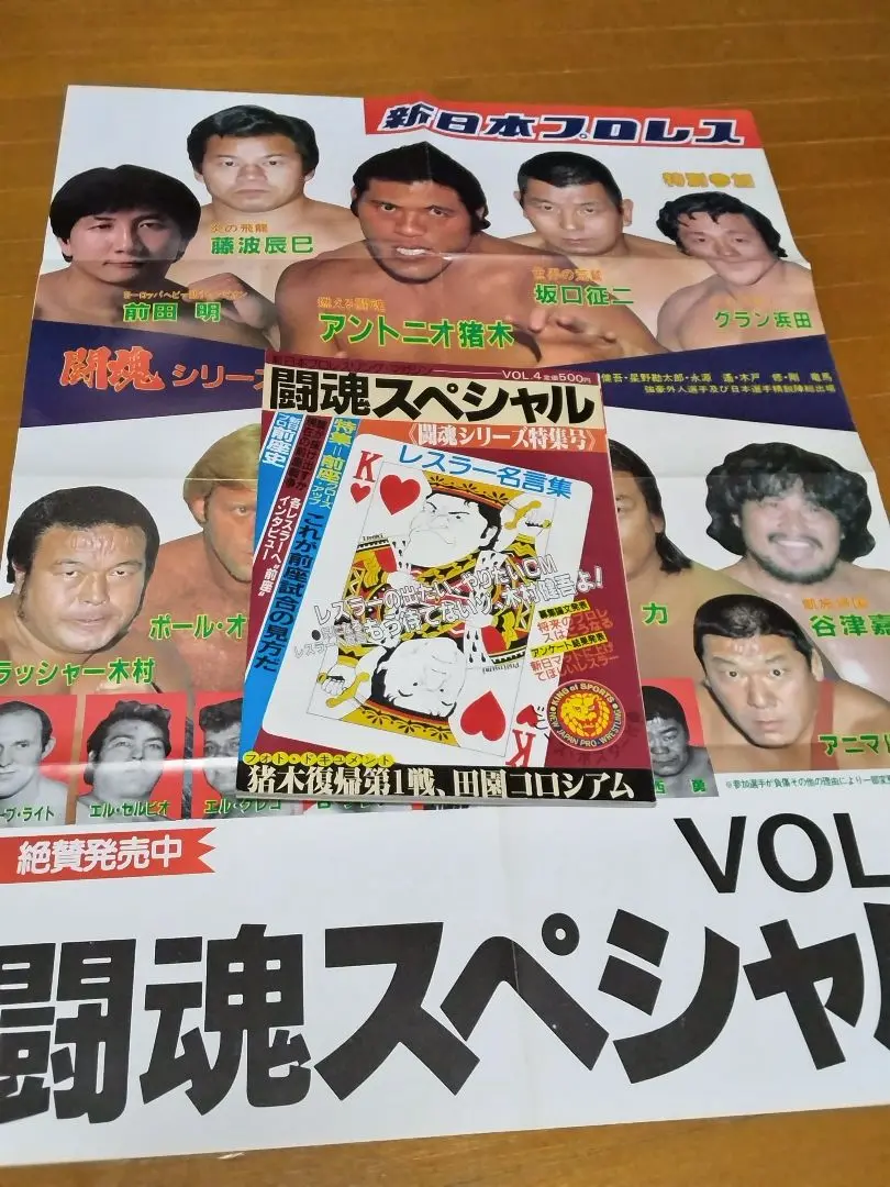 闘魂スペシャル（ポスター付き)7冊セット 2025年最新】新日本プロレス ポスター 闘魂スペシャルの人気