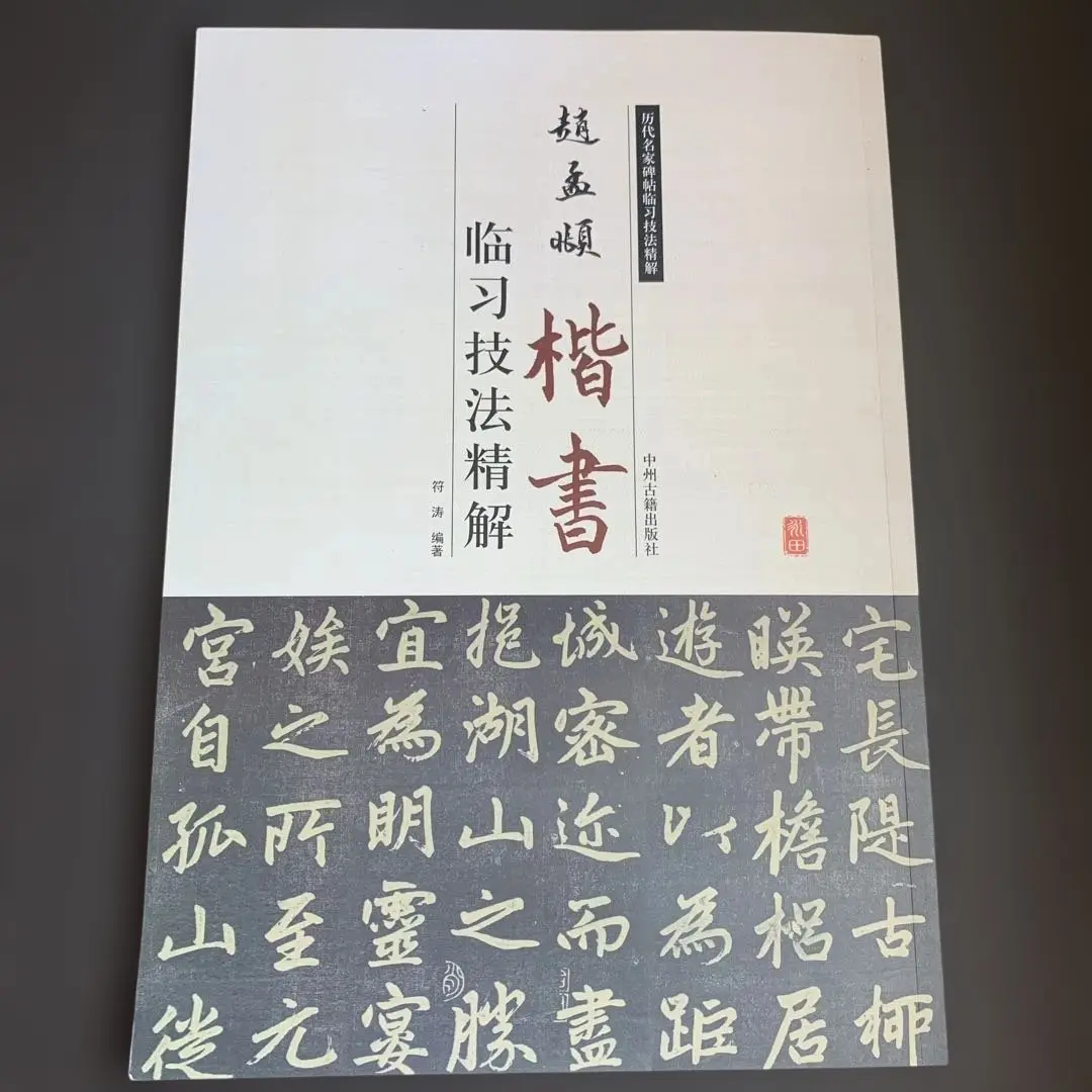 中国　超大判　法帖2冊　趙孟頫 中国 超大判 法帖2冊 趙孟頫