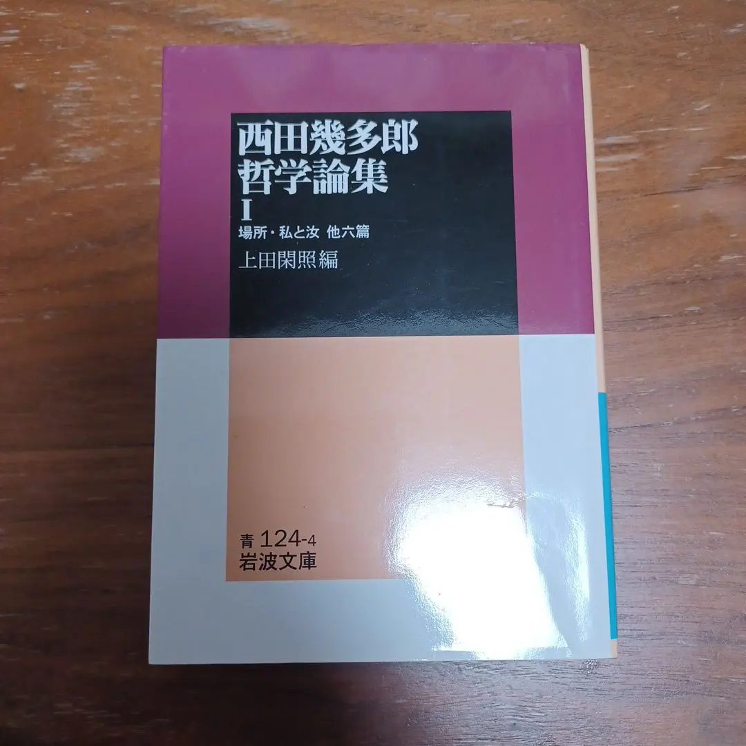2025年最新】西田幾多郎哲学論集の人気アイテム - メルカリ