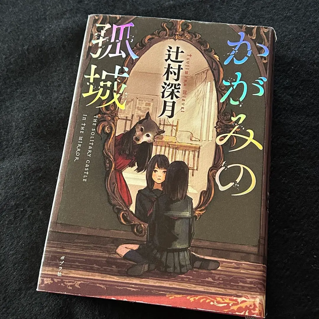 【サイン本・初版】かがみの孤城 【未読品】 サイン本・初版】かがみの孤城 【未読品】 - メルカリ