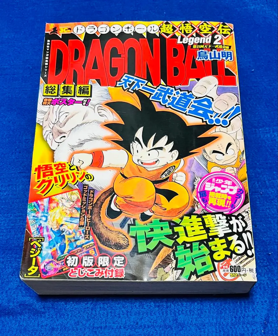 DRAGON BALL総集編 超悟空伝 Legend1 (集英社マンガ総集編