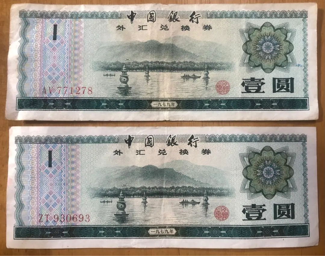 中国札　中国銀行外貨兌換券　１円札　百枚束 Yahoo!オークション -「中国銀行 外貨兌換券」(紙幣) (貨幣)の