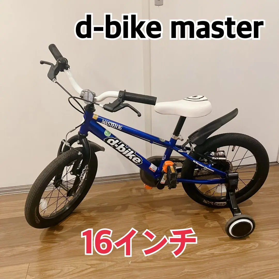 【札幌市直接引き渡し希望】アイデスd-bike MASTER16 札幌市直接引き渡し希望】アイデスd-bike MASTER16