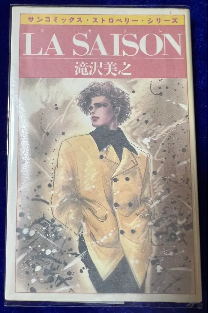 【中古】 ラ・セゾン/朝日ソノラマ/滝沢美之 中古】 ラ・セゾン/朝日ソノラマ/滝沢美之