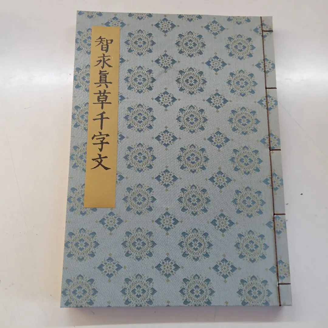 智永真草千字文真蹟　★交渉受付中★原寸大コロタイプ精印　絶版! 智永真草千字文真蹟 ☆交渉受付中☆原寸大コロタイプ精
