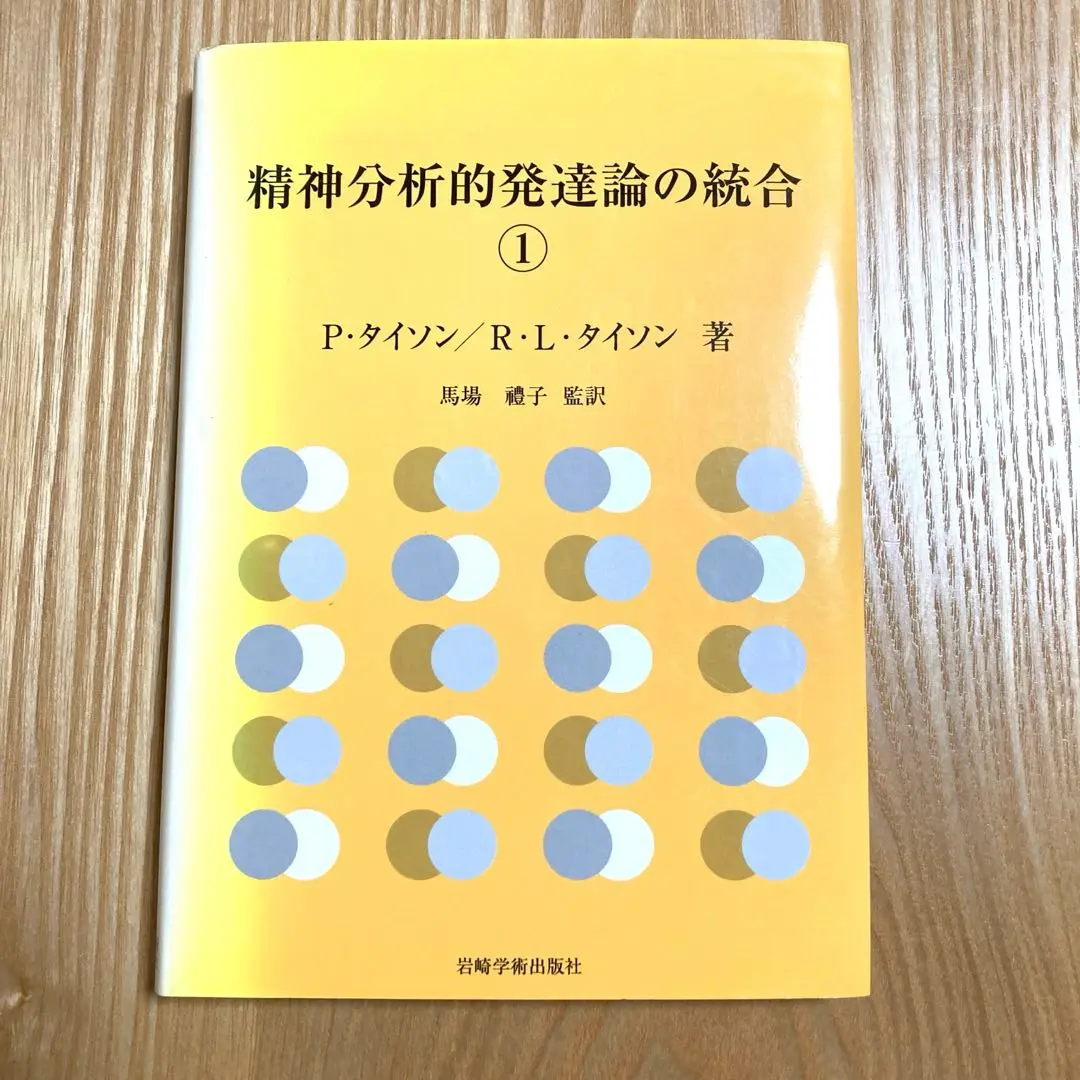 2025年最新】精神分析的発達論の統合1の人気アイテム - メルカリ